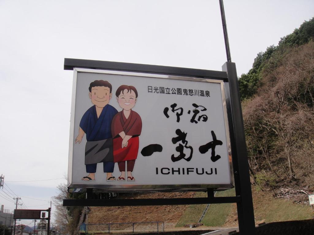 키누가와 오야도 이치후지 호텔 닛코 시 외부 사진